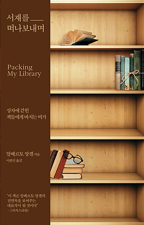 서재를 떠나보내며 책표지 / 서재를 떠나보내며 상자에 갇힌 책들에게 바치는 비가 알베르토 망겔 지음 이종인 옮김 