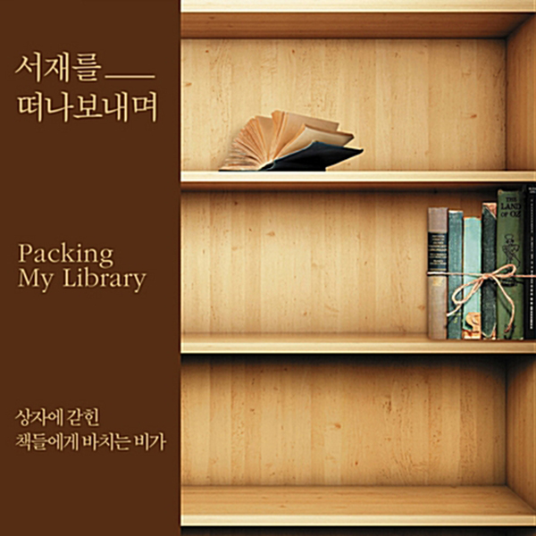 서재를 떠나보내며 표지 
