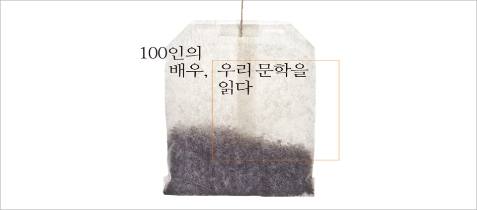 view_con_100인의배우우리문학을읽다_960x424