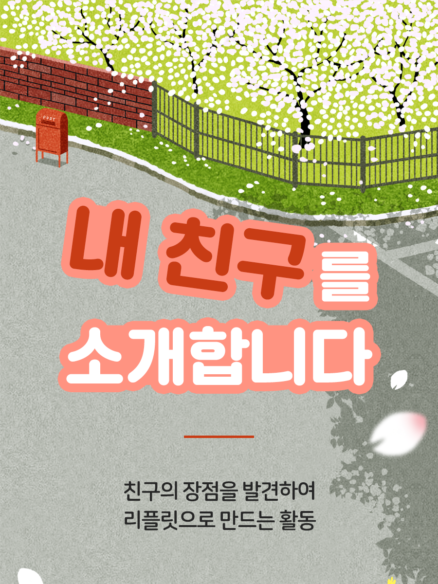 내 친구를 소개합니다!    친구의 장점을 발견하여  리플릿으로 만드는 활동