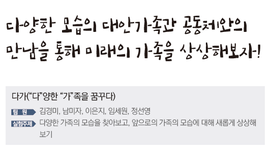 다양한 모습의 대안가족과 공동체와의 만남을 통해 미래의 가족을 상상해보자! 다가(