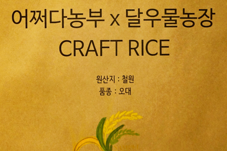 한상연 대표의 아버지가 직접 지은 쌀