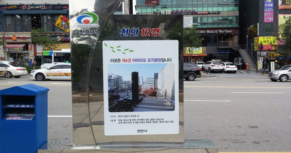 천안터미널 앞 ‘천안 12경’ 안내판 Ⓒ정지안