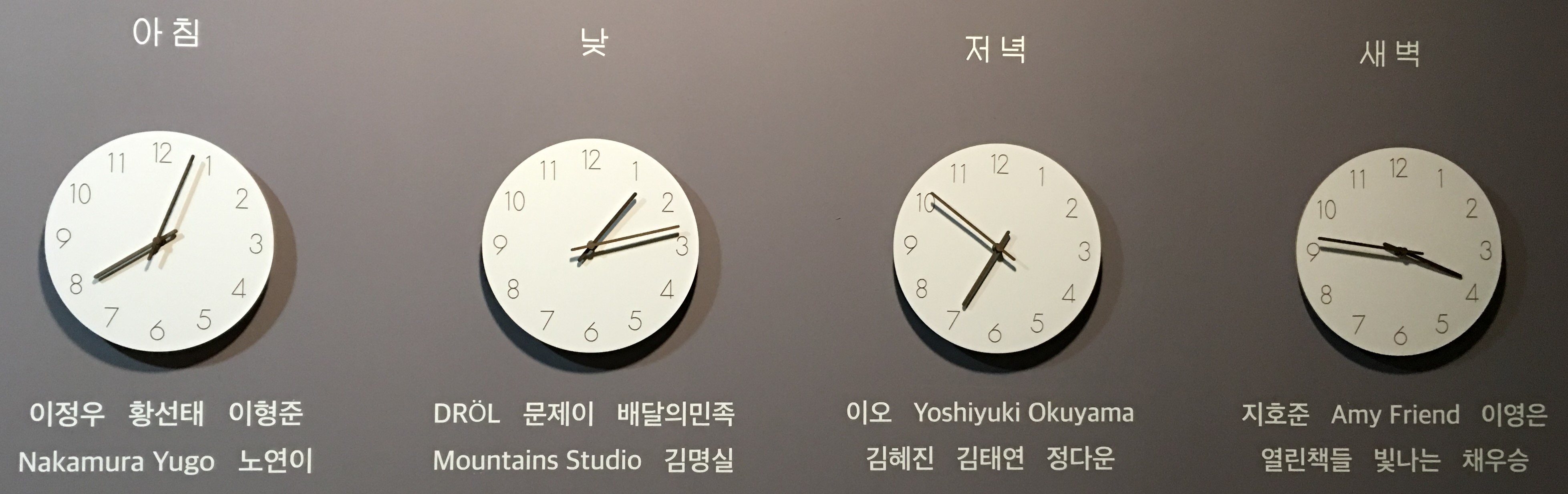 아침 이정우 황선태 이형준 Nakamura Yugo 노연이 낮 DROL 문제이 배달의 민족 Mountains Studio 김명실 저녁 이오 Yoshiyuki Okuyama 김혜진 김태연 정다운 새벽 지호준 Amy Friend 이영은 열린책들 빛나는 채우승 