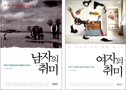 책표지 :『남자의 취미 & 여자의 취미』 남우선 지음 | 페퍼민트