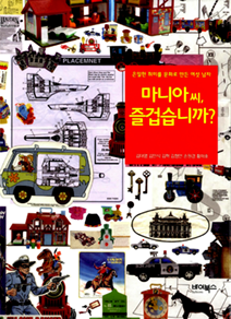 책표지 :『마니아씨, 즐겁습니까?』김대영•김민식•김혁•김형언•손원경•황재호 지음 | 바이북스