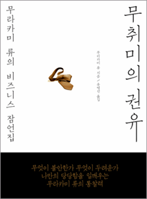 책표지 : 『무취미의 권유』 무라카미 류 지음 | 부키