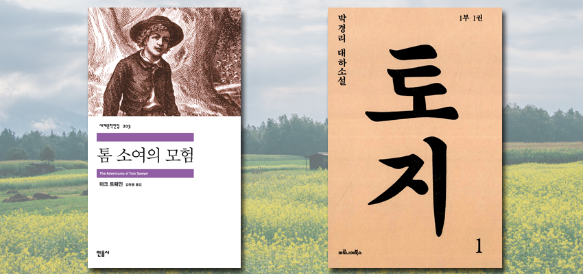 『톰 소여의 모험』 마크 트웨인 지음, 민음사 / 『토지』 박경리 지음, 마로니에북스