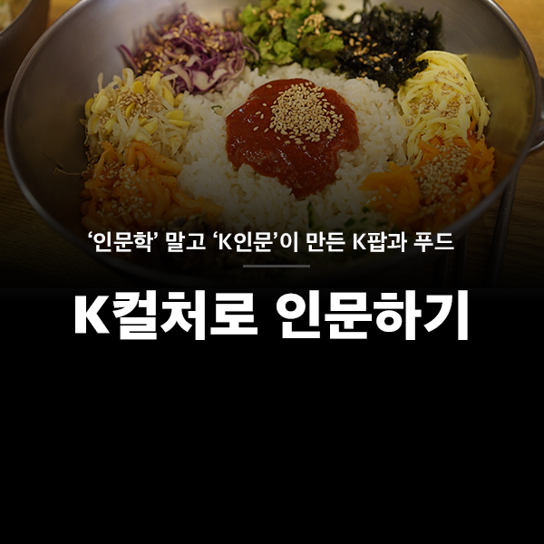 k컬처로 인문하기