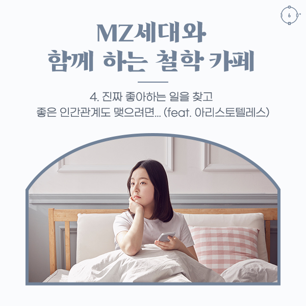진짜 좋아하는 일을 찾고 좋은 인간관계도 맺으려면... (feat. 아리스토텔레스) MZ 세대와 함께 하는 철학 카페