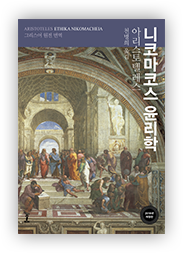 책 아리스토텔레스의 〈니코마코스 윤리학〉 표지 (이미지 출처: 교보문고)