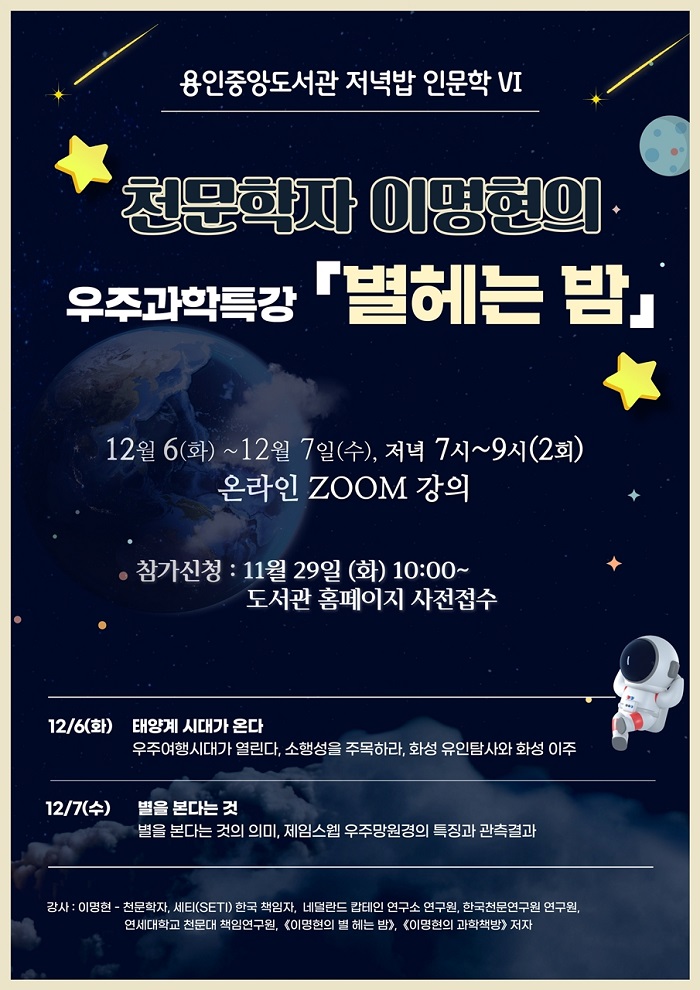 천문학자 이명현의 우주과학 특강 - 별헤는 밤