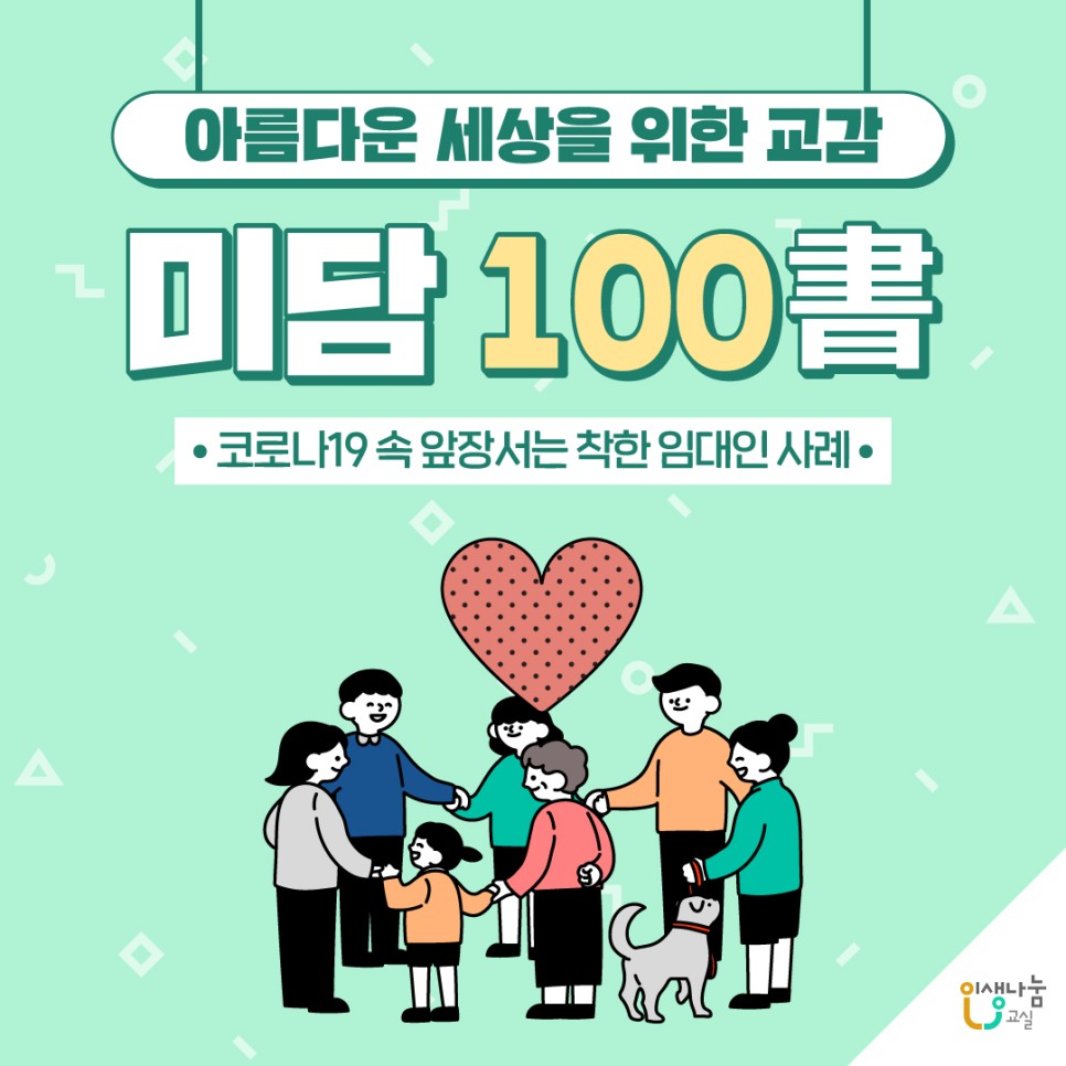 아름다운 세상을 위한 교감, [미담 100書], 코로나19 속 앞장서는 착한 임대인 사례