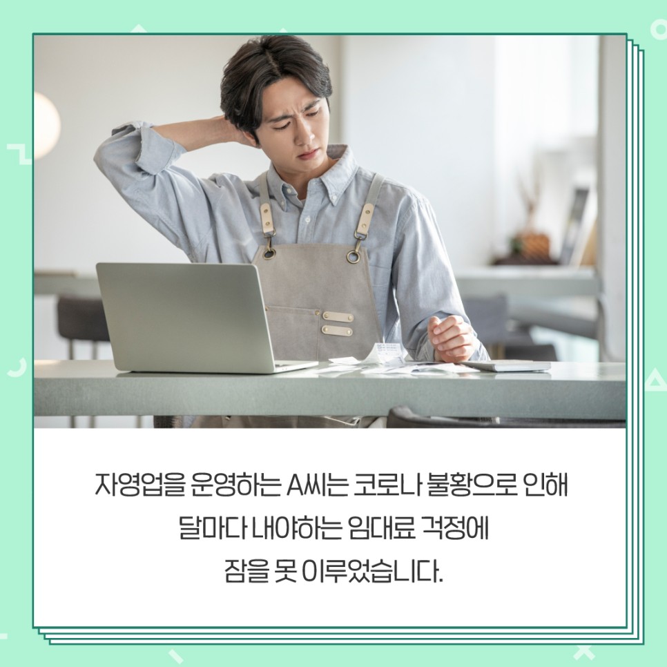 자영업을 운영하는 A씨는 코로나 불황으로 인해 달마다 내야하는 임대료 걱정에 잠을 못 이루었습니다.