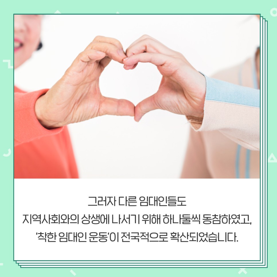 그러자 다른 임대인들도 지역사회와 상생에 나서기 위해 하나둘씩 동참하였고 '착한 임대인 운동'이 전국적으로 확산되었습니다.