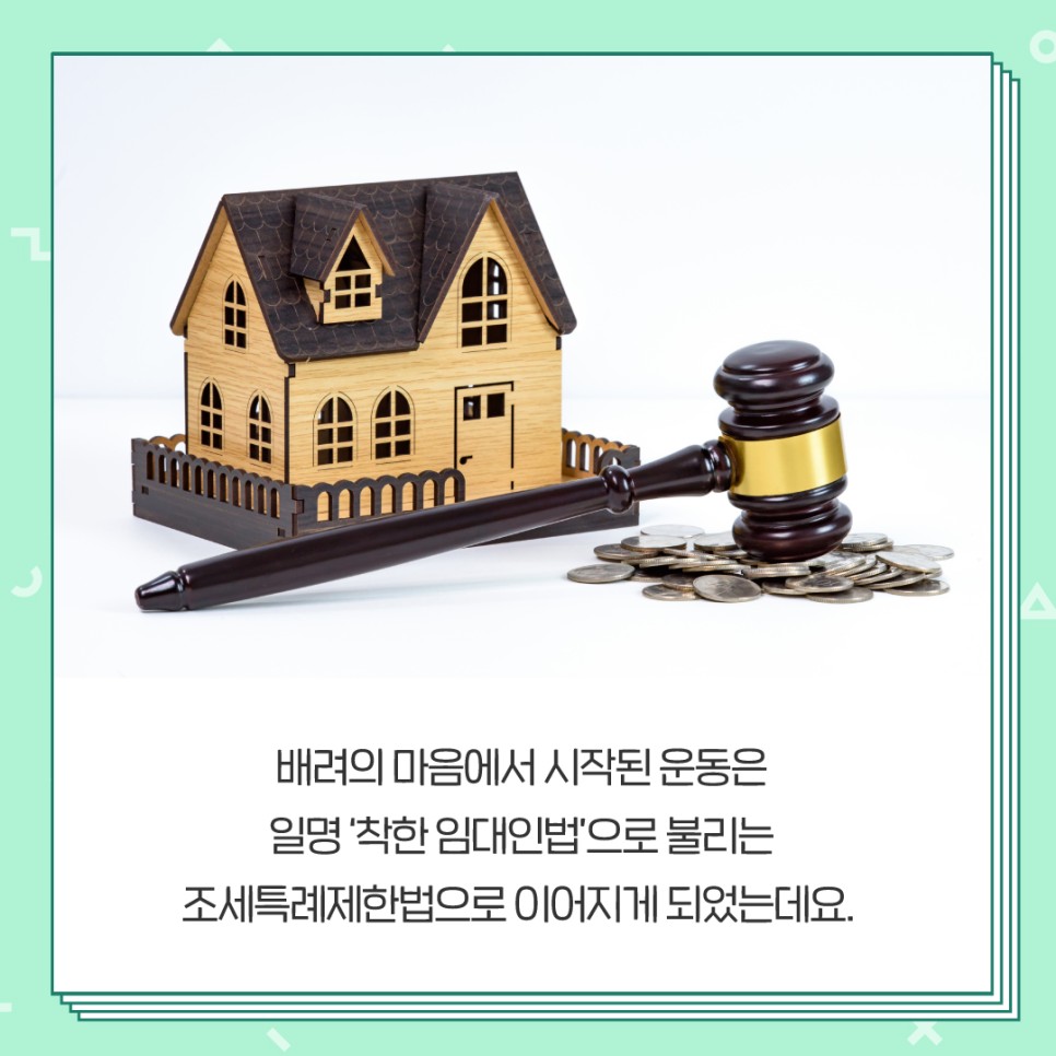 배려의 마음에서 시작된 운동은 일명 '착한 임대인법'으로 불리는 조세특례제한법으로 이어지게 되었는데요.