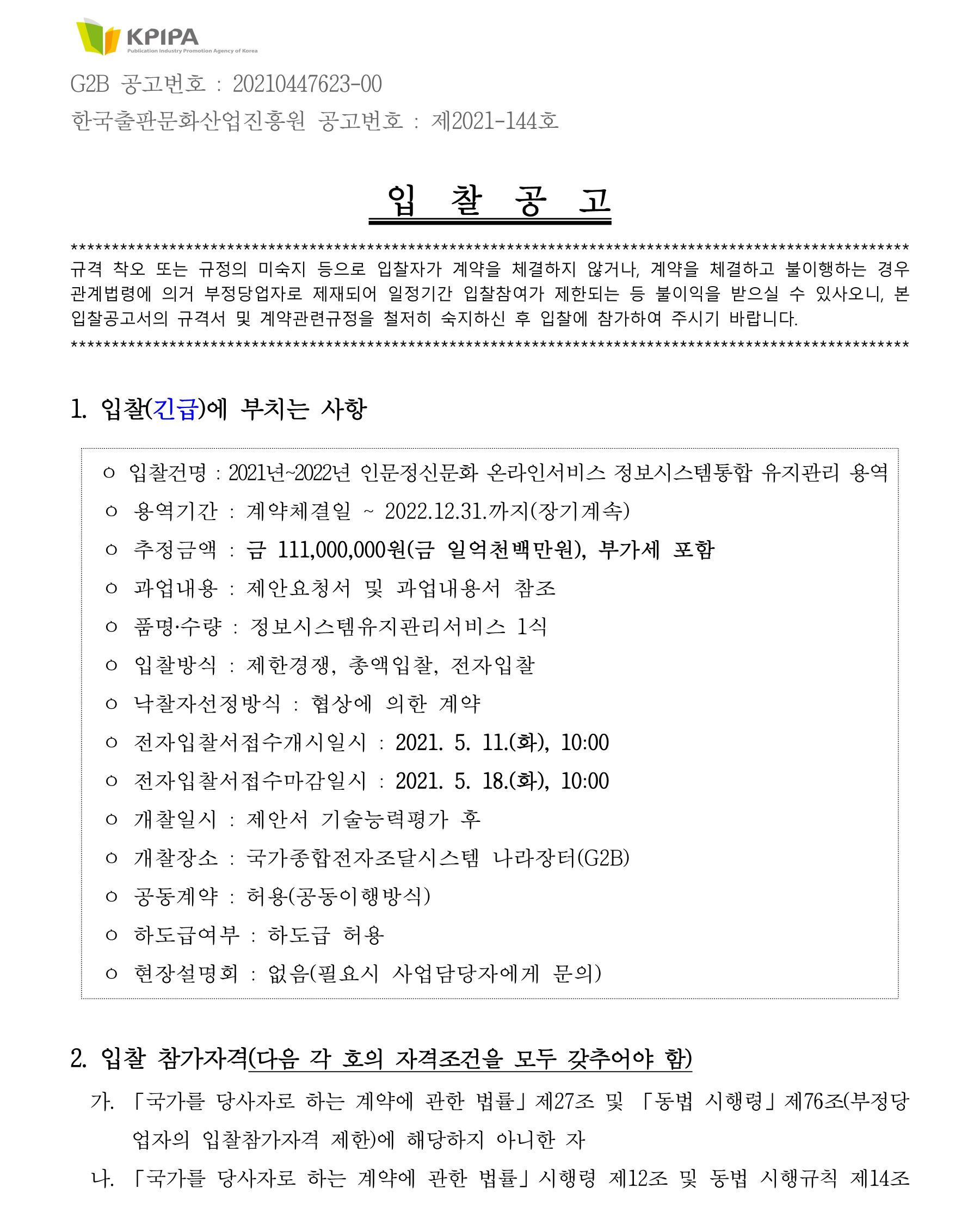 2021년~2022년 인문정신문화 온라인서비스 정보시스템 통합 유지관리 용역  