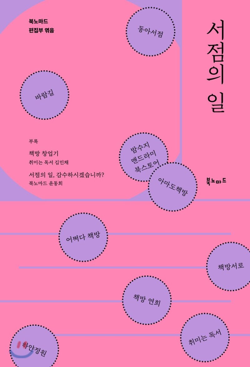 '서점의 일' 표지 / 서점의 일 북노마드 편집부 엮음 동아서점 바람길 밤수지 맨드라미 북스토어 아마도책방 책방서로 책방연희 취미는독서 하얀정원 어쩌다책방 부록 책방창업기 취미는 독서 김민채 서점의 일, 감수하시겠습니까? 북노마드 윤동휘 