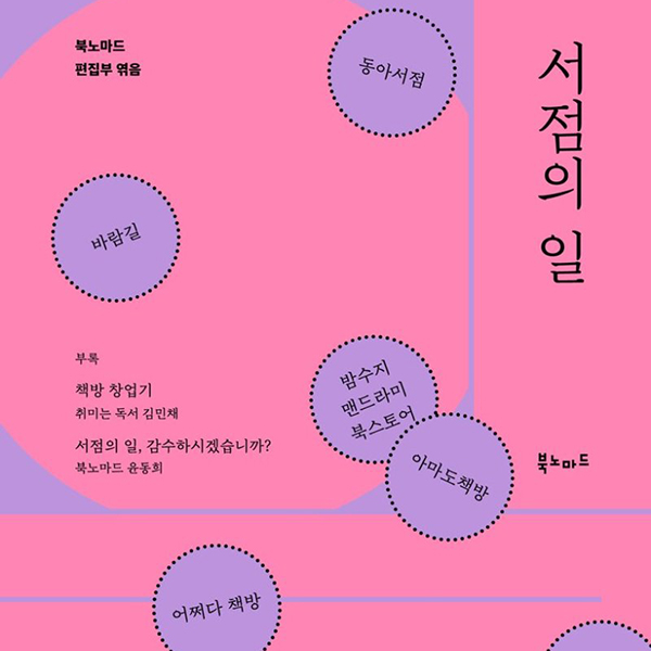 '서점의 일' 표지 / 서점의 일 북노마드 편집부 엮음 동아서점 바람길 밤수지 맨드라미 북스토어 아마도책방 책방서로 책방연희 취미는독서 하얀정원 어쩌다책방 부록 책방창업기 취미는 독서 김민채 서점의 일, 감수하시겠습니까? 북노마드 윤동휘 