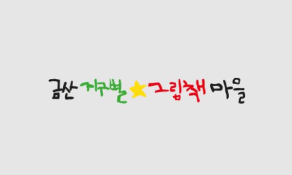 box_img_금산지구별그림책마을
