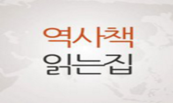 box_img_역사책읽는집