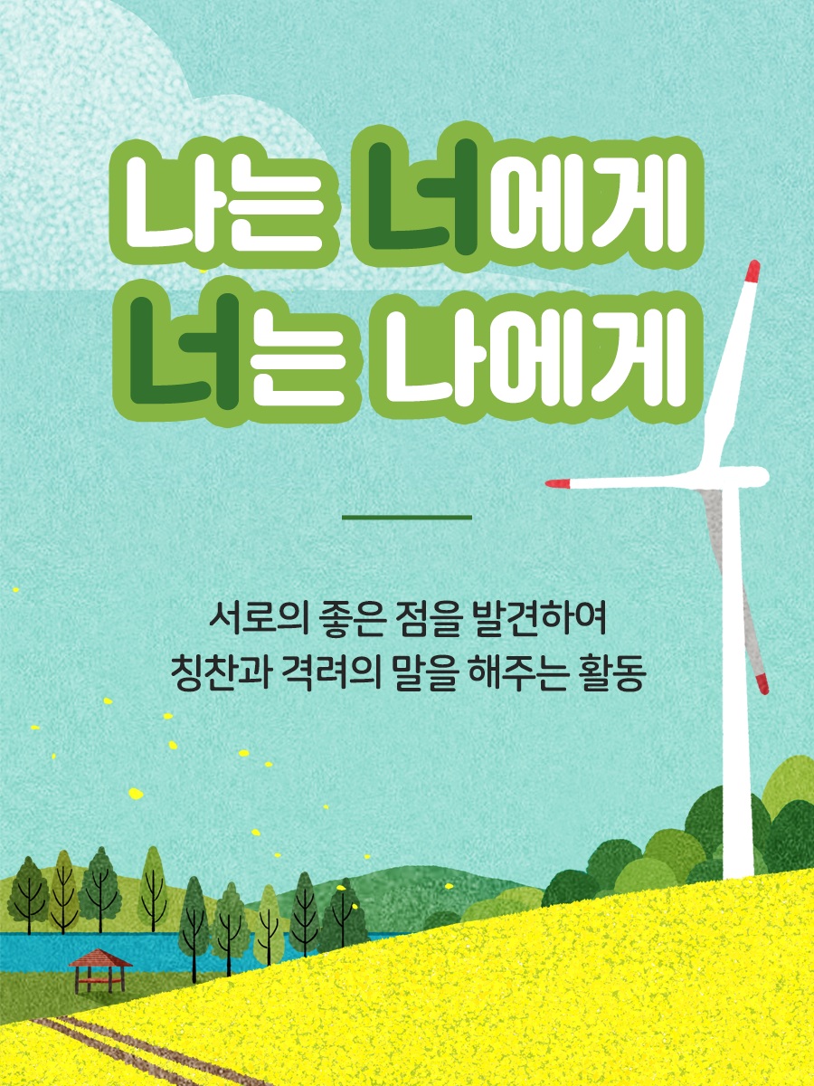 멘토를 위한 멘토링 꿀팁!  나는 너에게, 너는 나에게  서로의 좋은 점을 발견하여  칭찬과 격려의 말을 해주는 활동