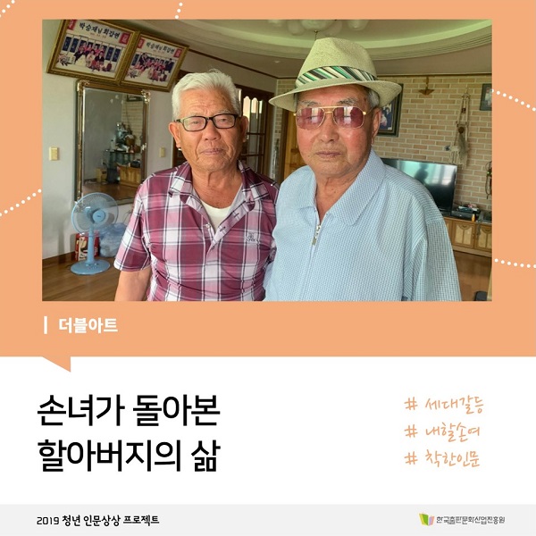 손녀가 돌아본 할아버지의 삶