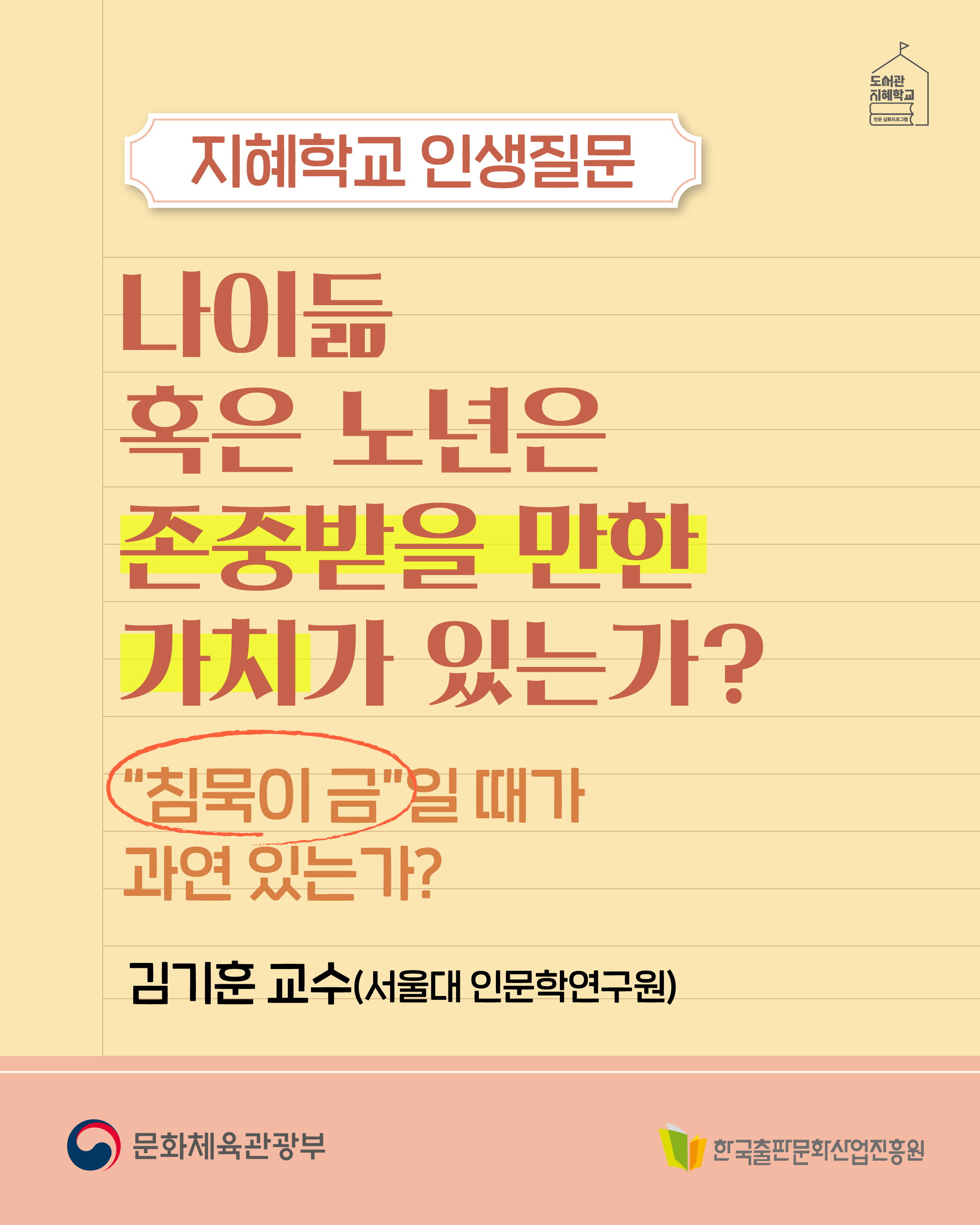 지혜학교 인생질문 : 나이듦 혹은 노년은 존중받을 만한 가치가 있는가? 
