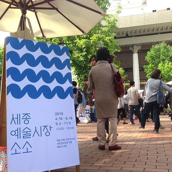 소소한 일상을 담으면 예술이 피어난다 : 세종문화회관 세종예술시장 소소