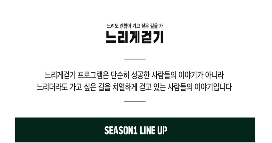 느려도 괜찮아 가고 싶은 길을 가 느리게 걷기 : 느리게걷기 프로그램은 단순히 성공한 사람들의 이야기가 아니라 느리더라도 가고 싶은 길을 치열하게 걷고 있는 사람들의 이야기입니다.