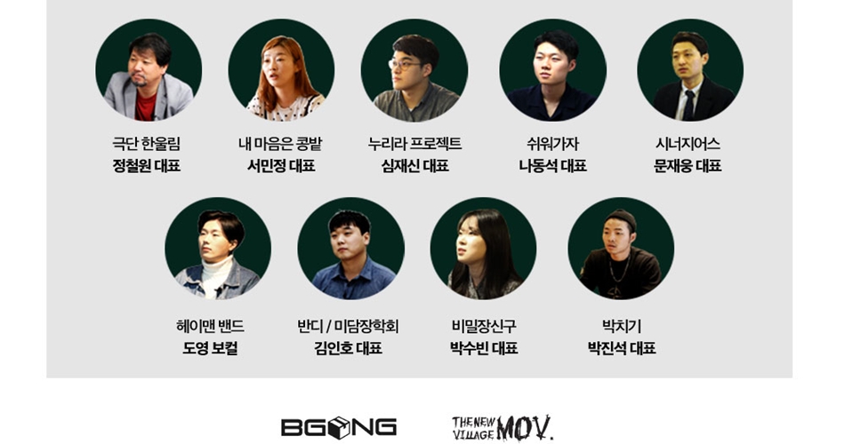 SEASON1 LINE UP : 극단 한울림 정철원 대표, 내 마음은 콩밭 서민정 대표, 누리라 프로젝트 심재신 대표, 쉬워가자 나동석 대표, 시너지어스 문재웅 대표, 헤이맨 밴드 도영 보컬, 반디/미담장학회 김인호 대표. 비밀장신구 박수빈 대표, 박치기 박진석 대표