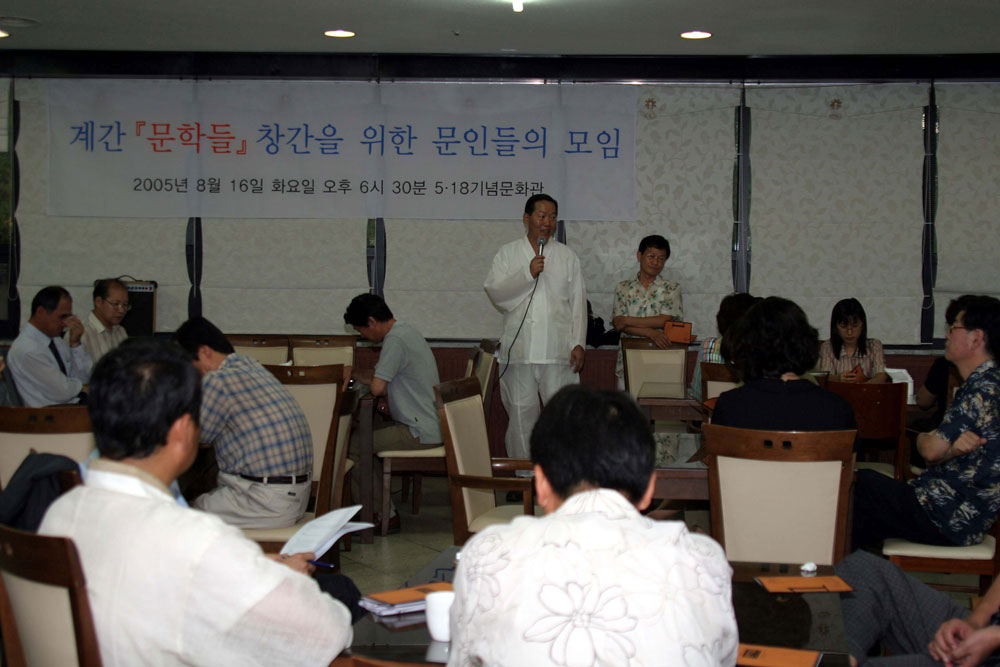 계간 문학들 창간을 위한 문인들의 모임 2005년 8월 16일 화요일 오후 6시 30분 5.18 기념관 