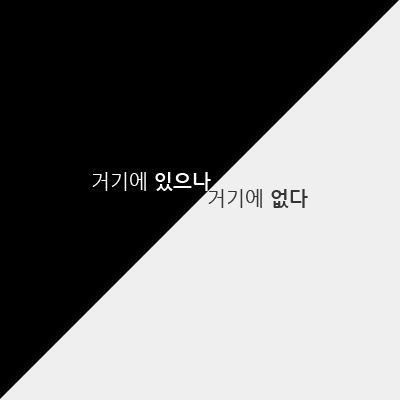 거기에 있으나 거기에 없다