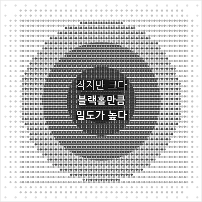 작지만 크다 블랙홀만큼 밀도가 높다