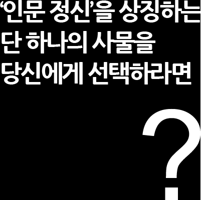 '인문정신'을 상징하는 단 하나의 사물을 당신에게 선택하라면?