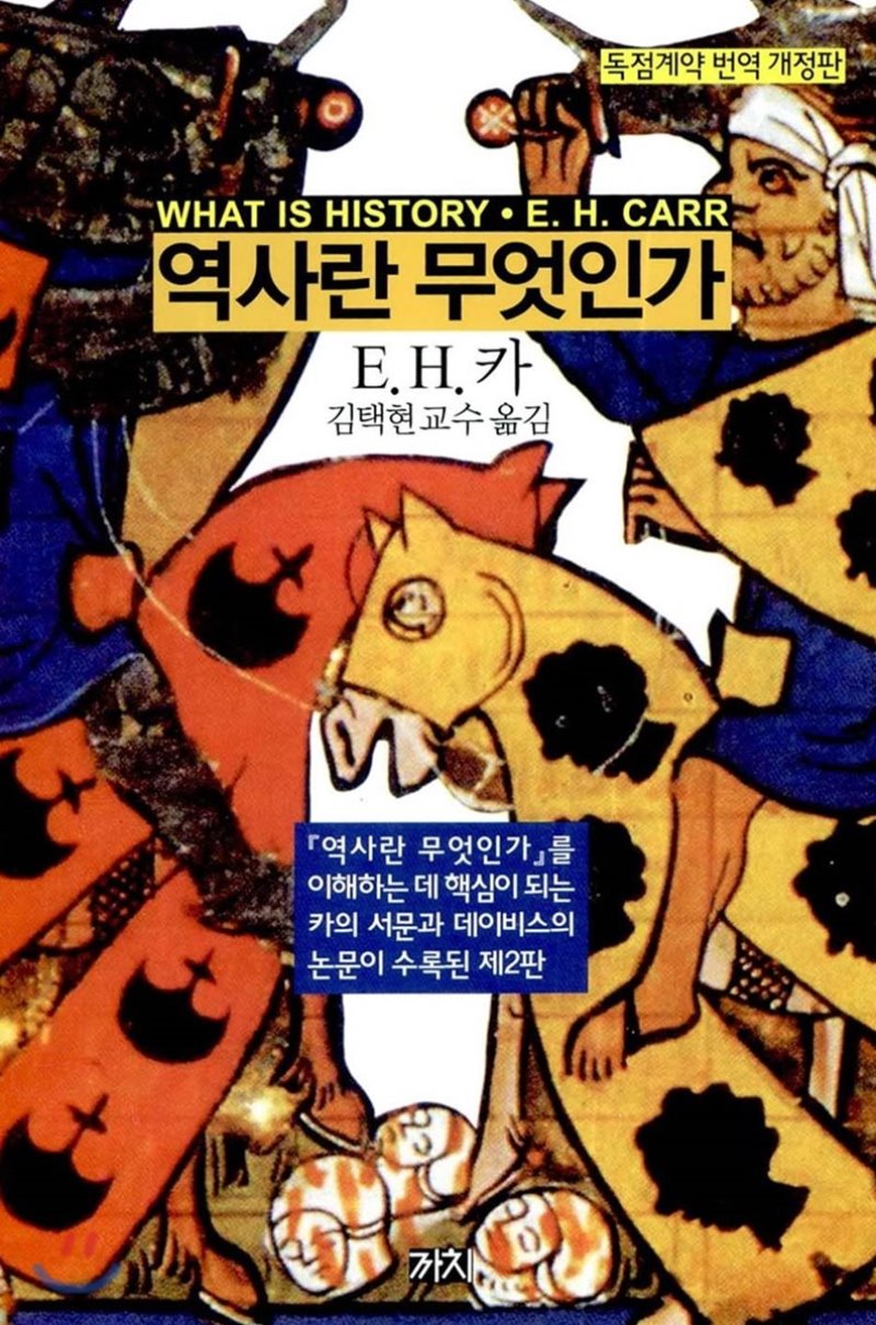 독점계약 번역 개정판 WHAT IS HISTORY E.H.CARR 역사란 무엇인가 E.H.카 김택현교수 옮김『역사란 무엇인가』를 이해하는 데 핵심이 되는 카의 서문과 데이비스의 논문이 수록된 제2판 