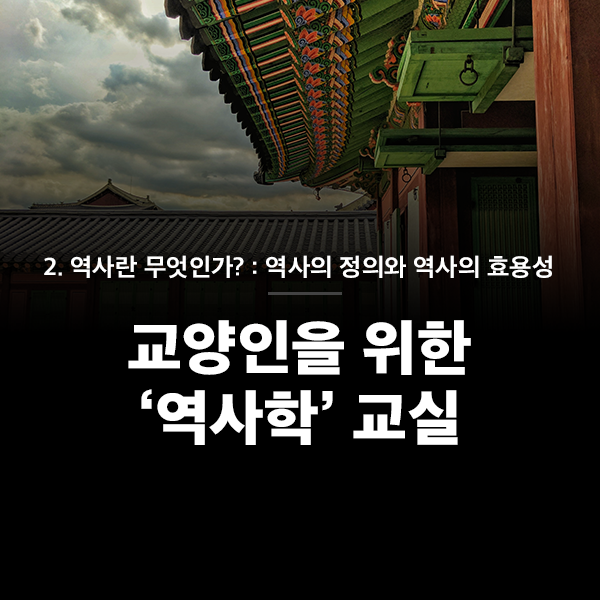 교양인을 위한 역사학 교실