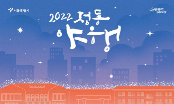 2022 정동야행