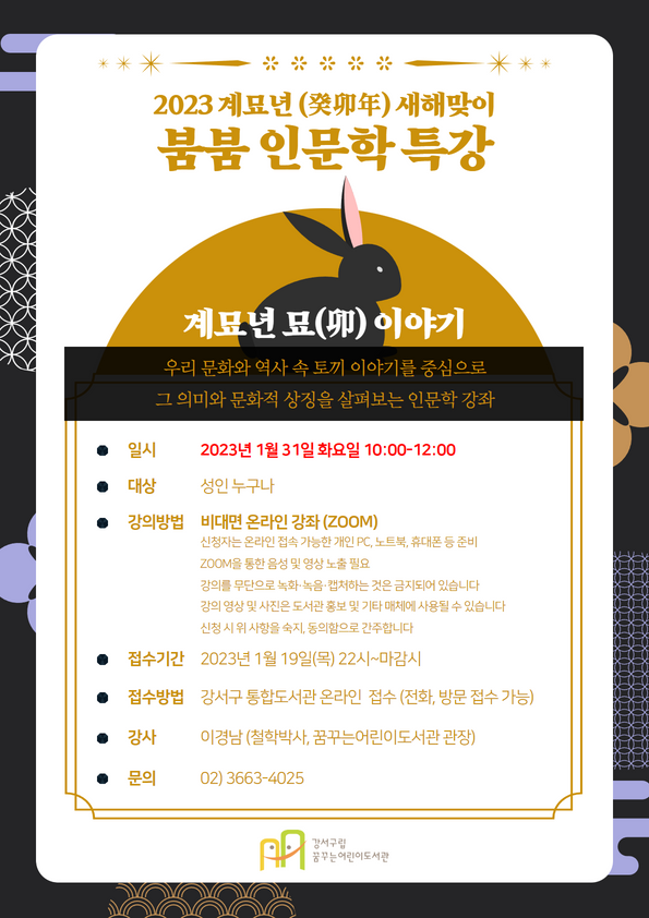 2023 계묘년(癸卯年) 새해맞이 붐붐 인문학 특강, 계묘년 묘(卯) 이야기