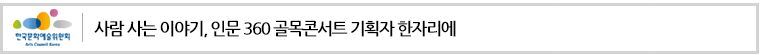사람 사는 이야기, 인문360 골목콘서트 기획자 한자리에