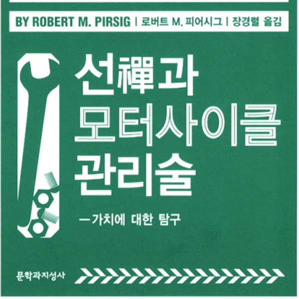 선禪과 모터사이클 관리술 표지 선禪과 모터사이클 관리술 가치에 대한 탐구  로버트 M. 피어시그 지음 장경렬 옮김 문학과 지성사 