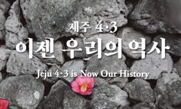 제주 4·3 이젠 우리의 역사展