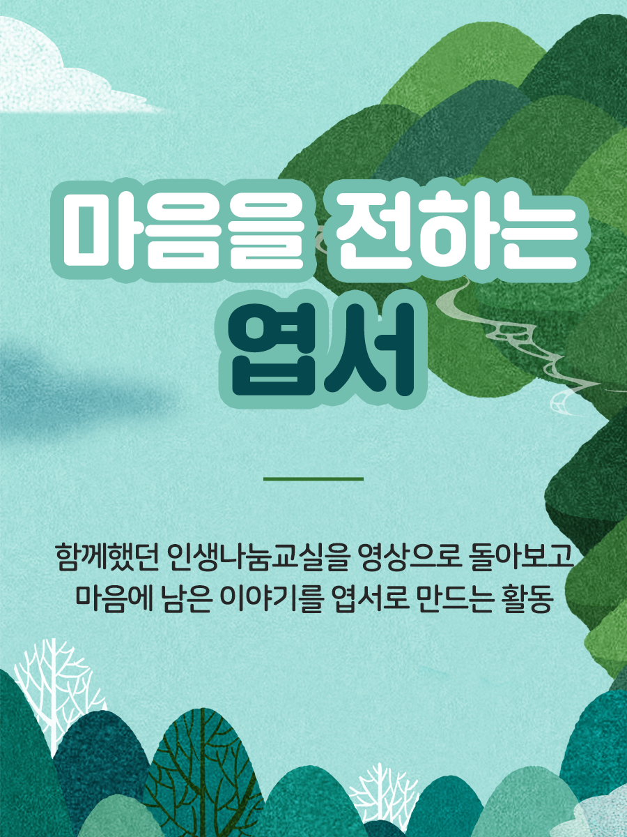 마음을 전하는 엽서 함께했던 인생나눔교실을 영상으로 돌아보고 마음에 남은 이야기를 엽서로 만드는 활동