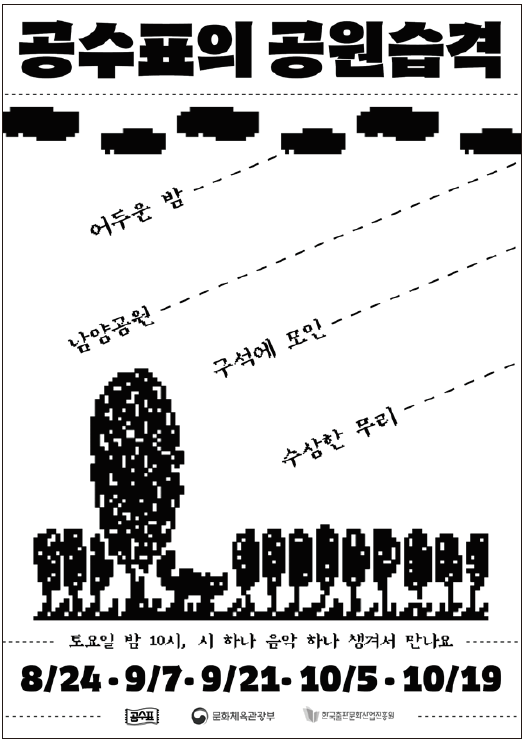 공수표의 공원 습격 토요일 밤 10시, 시 하나 음악 하나 챙겨서 만나요