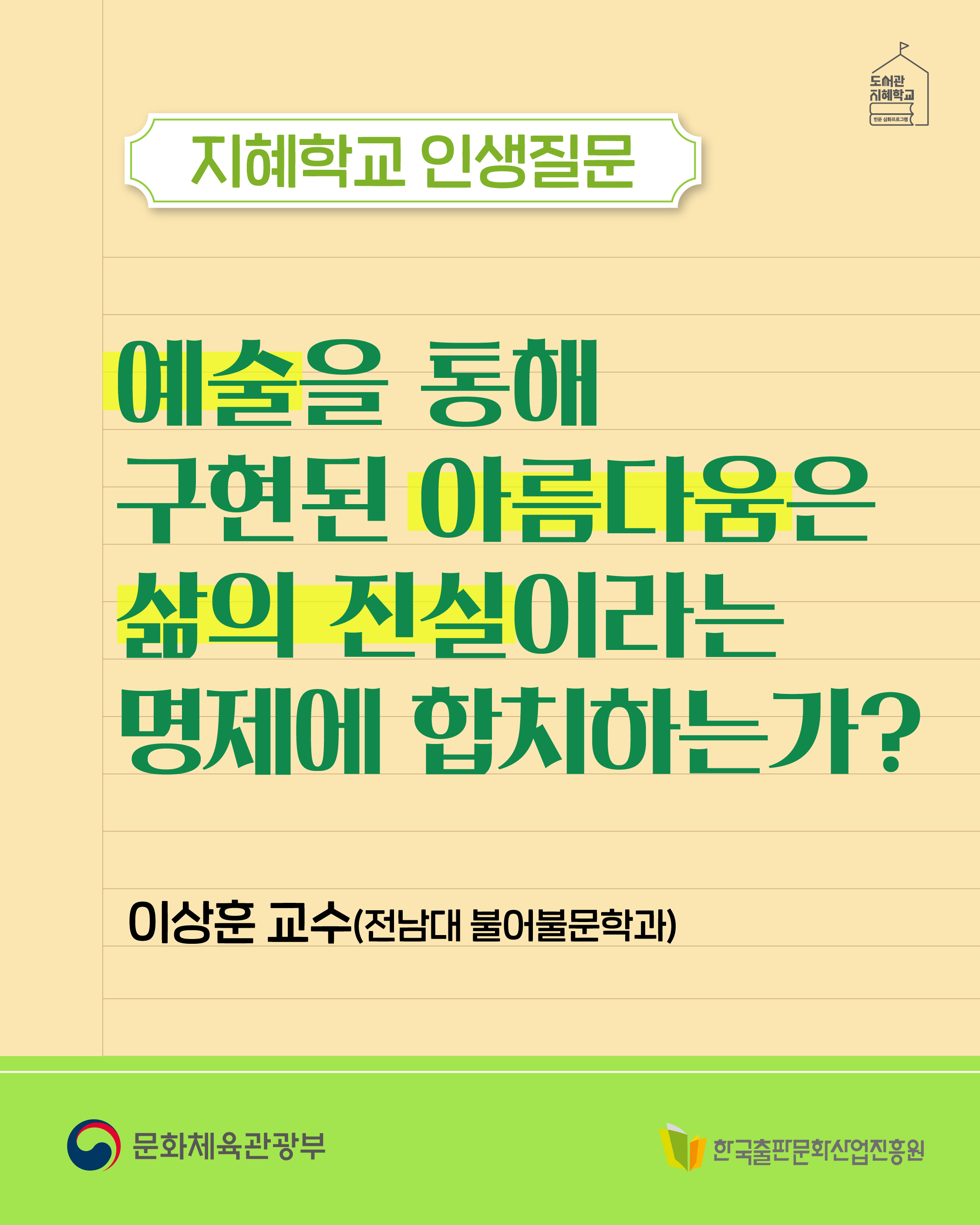 지혜학교 인생질문 : 예술을 통해 구현된 아름다움은 삶의 진실이라는 명제에 합치하는가? 이상훈 교수(전남대 불어불문학과)