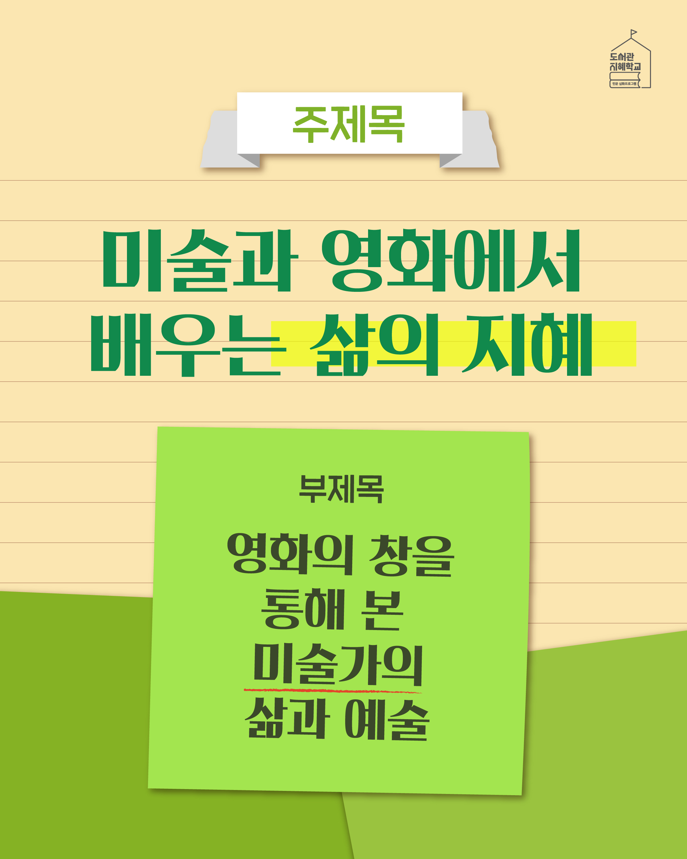 주제목 : 미술과 영화에서 배우는 삶의 지혜 부제목 : 영화의 창을 통해 본 미술가의 삶과 예술