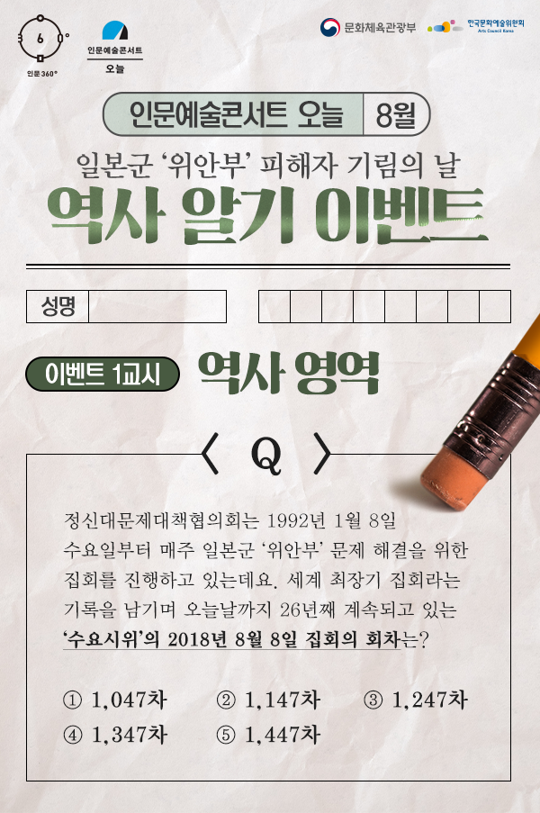 인문예술콘서트 오늘 8월 일본군 '위안부' 피해자 기림의 날 역사 알기 이벤트