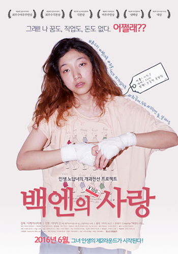 타케 마사하루 감독의 백엔의 사랑