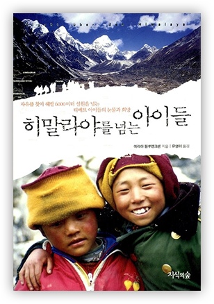책 『히말라야를 넘는 아이들』 표지 (이미지 출처: 교보문고)