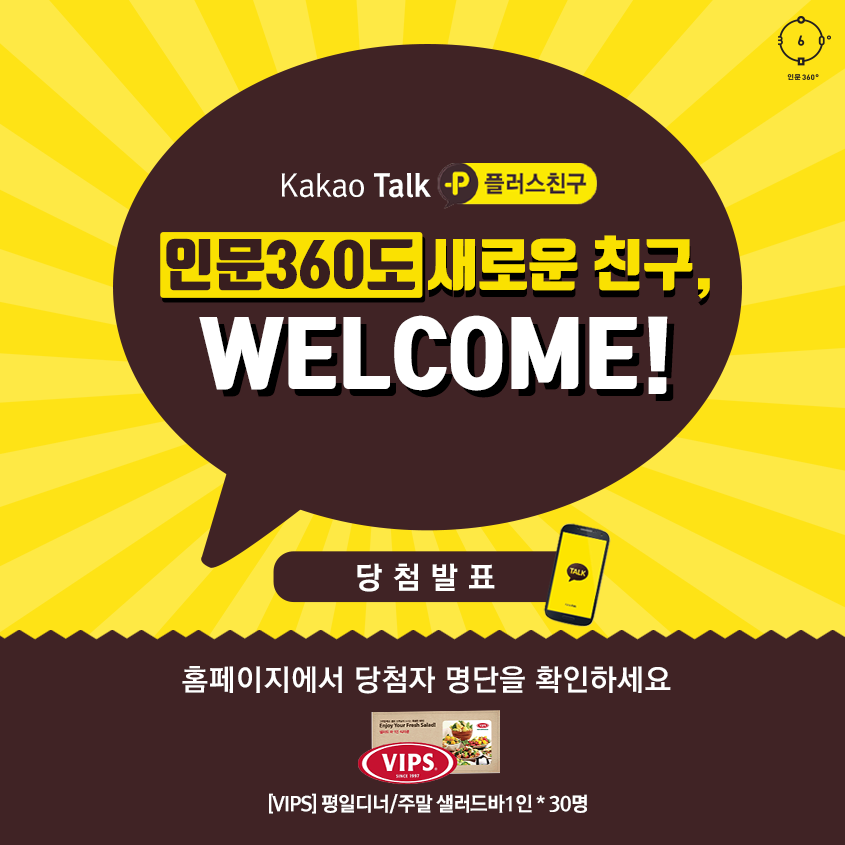 view_con_이벤트인문360카카오톡플러스친구새친구환영이벤트결과를발표합니다_845x845